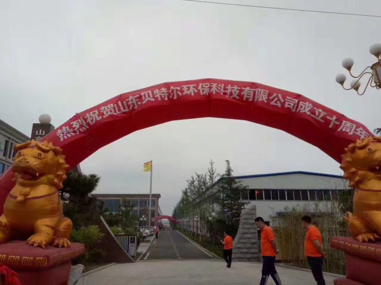 熱烈祝賀貝特環(huán)保成立十周年慶典圓滿結(jié)束！