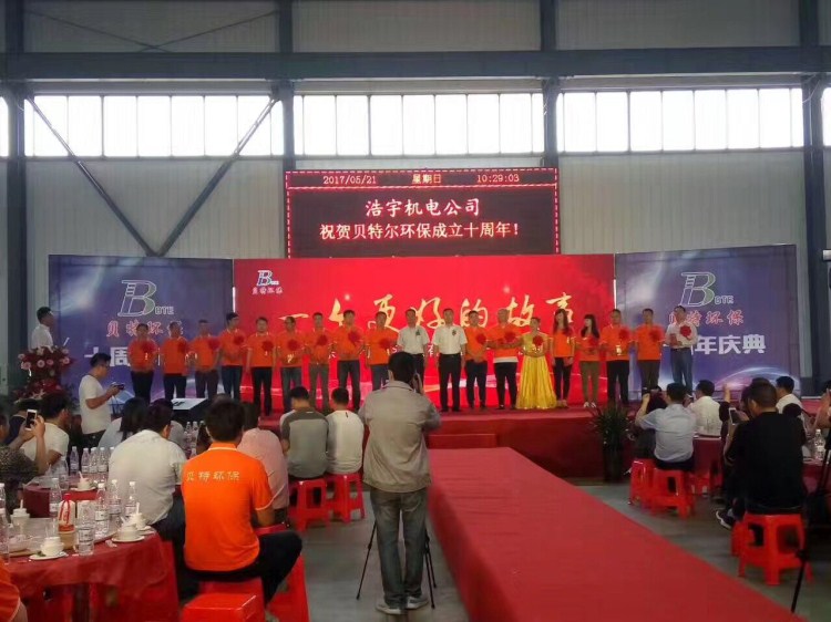 熱烈祝賀貝特環(huán)保成立十周年慶典圓滿結(jié)束！