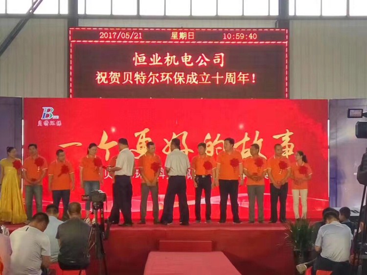 熱烈祝賀貝特環(huán)保成立十周年慶典圓滿結(jié)束！