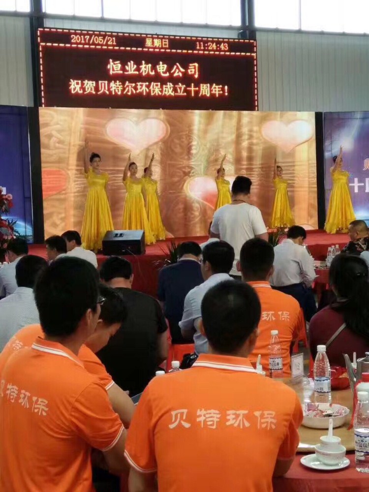 熱烈祝賀貝特環(huán)保成立十周年慶典圓滿結(jié)束！